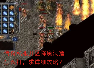 传奇私服开区降魔洞窟怎么打，求详细攻略？