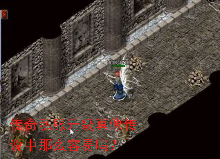 传奇私服升级真像传说中那么容易吗？