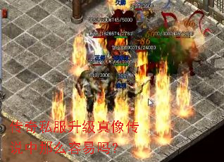 传奇私服升级真像传说中那么容易吗？