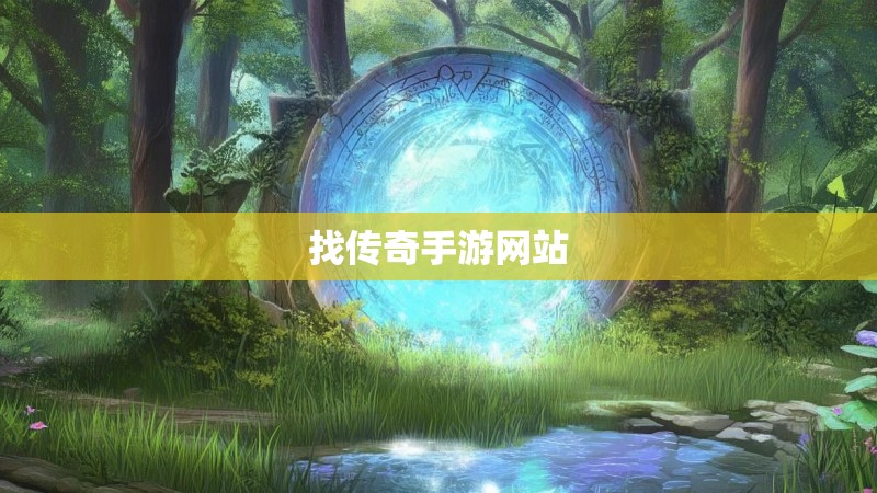 找传奇手游网站