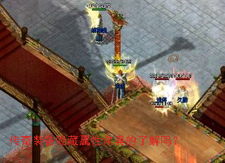 传奇装备隐藏属性你真的了解吗？