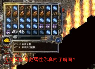 传奇装备隐藏属性你真的了解吗？