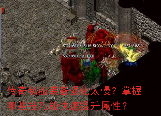 传奇私服装备强化太慢？掌握哪些技巧能快速提升属性？