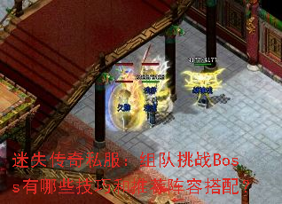 迷失传奇私服：组队挑战Boss有哪些技巧和推荐阵容搭配？