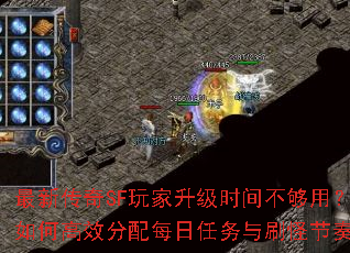最新传奇SF玩家升级时间不够用？如何高效分配每日任务与刷怪节奏？