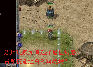 法师玩家如何选择最佳诱惑召唤技能组合制霸战场？