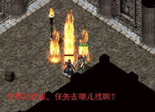 传奇游戏里，任务去哪儿找啊？