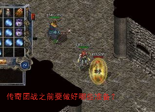 传奇团战之前要做好哪些准备？