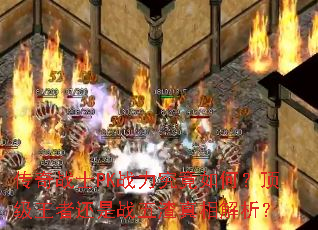 传奇战士PK战力究竟如何？顶级王者还是战五渣真相解析？