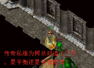 传奇私服为何总对道士下手，是平衡还是另有隐情？