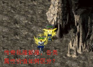 传奇私服新服，各类属性价值如何区分？