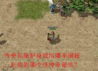 传奇私服护身戒指爆率揭秘:到底刷哪个怪掉率最高? 传奇私服护身戒指爆率揭秘:到底刷哪个怪掉率最高?