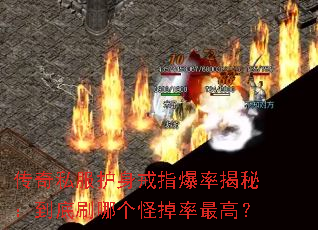 传奇私服护身戒指爆率揭秘:到底刷哪个怪掉率最高? 传奇私服护身戒指爆率揭秘:到底刷哪个怪掉率最高?
