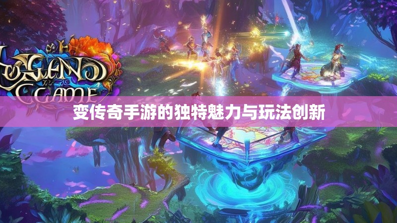 变传奇手游的独特魅力与玩法创新