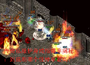 传奇私服护身戒指爆率揭秘:到底刷哪个怪掉率最高? 传奇私服护身戒指爆率揭秘:到底刷哪个怪掉率最高?