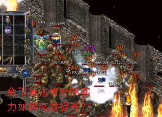 金币复古传奇PK实力如何高效提升？