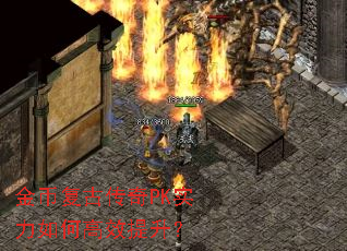 金币复古传奇PK实力如何高效提升？