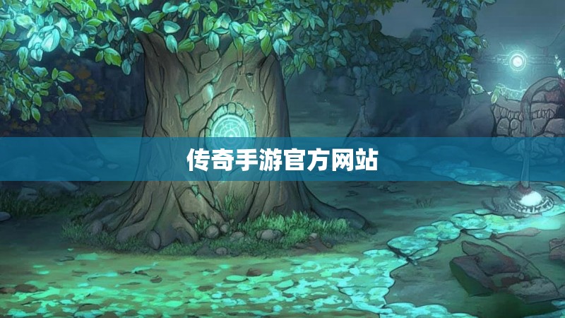传奇手游官方网站