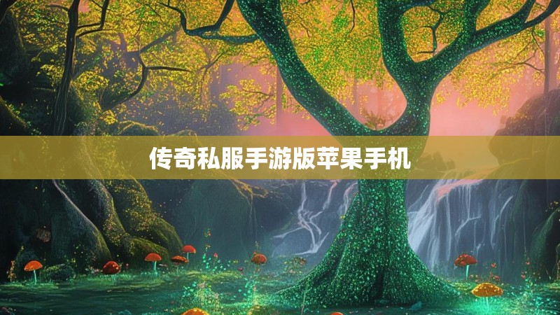 传奇私服手游版苹果手机