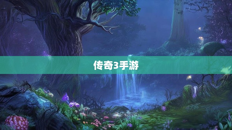 传奇3手游 传奇3手游