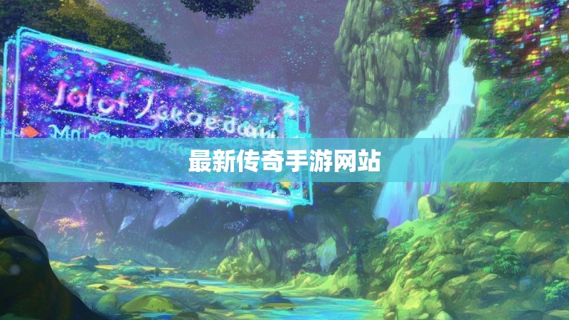 最新传奇手游网站