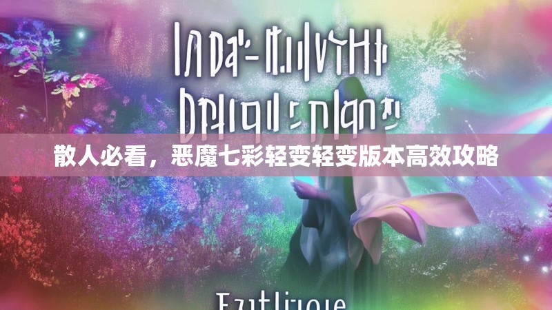 散人必看，恶魔七彩轻变轻变版本高效攻略
