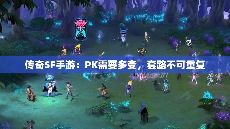 传奇SF手游：PK需要多变，套路不可重复