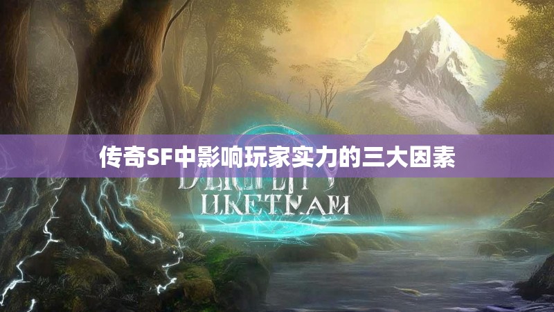 传奇SF中影响玩家实力的三大因素