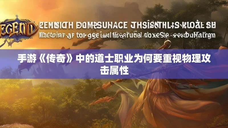 手游《传奇》中的道士职业为何要重视物理攻击属性