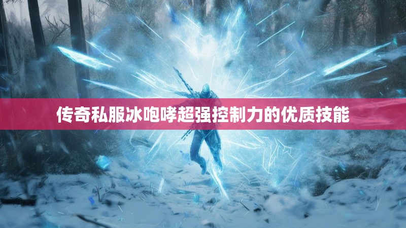 传奇私服冰咆哮超强控制力的优质技能