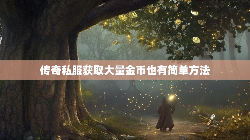 传奇私服获取大量金币也有简单方法