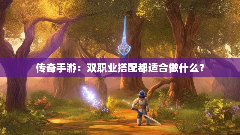 传奇手游:双职业搭配都适合做什么? 传奇手游:双职业搭配都适合做什么?