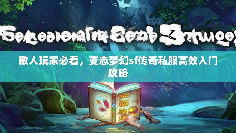 散人玩家必看，变态梦幻sf传奇私服高效入门攻略