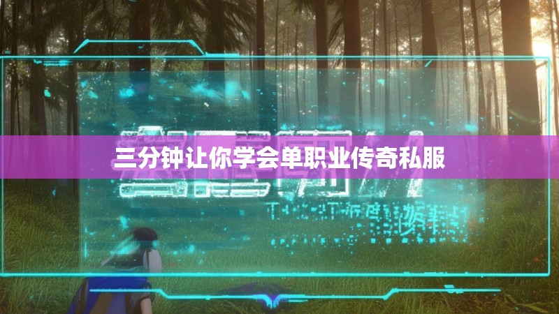 三分钟让你学会单职业传奇私服