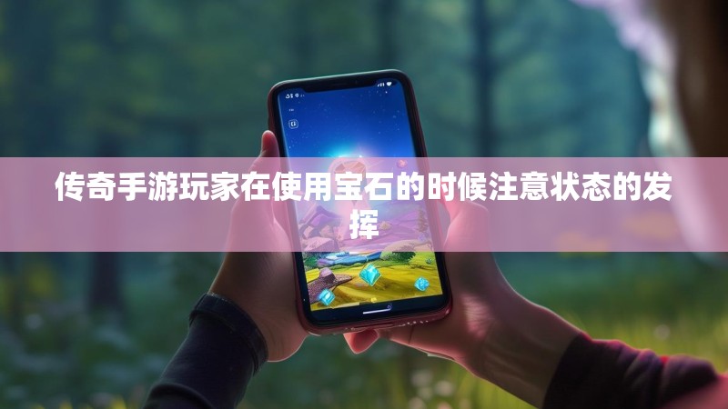 传奇手游玩家在使用宝石的时候注意状态的发挥