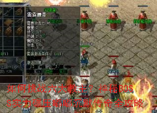 如何挑战六大教主？神秘BOSS实力碾压嘟嘟沉默传奇全攻略