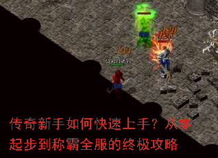 传奇新手如何快速上手？从零起步到称霸全服的终极攻略