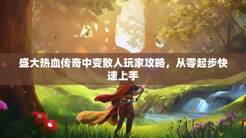 盛大热血传奇中变散人玩家攻略，从零起步快速上手