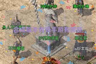 合成版本传奇手游有哪些