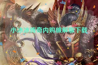 小冰冰传奇内购破解版下载