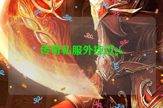 传奇私服外挂过gk 传奇私服外挂过gk