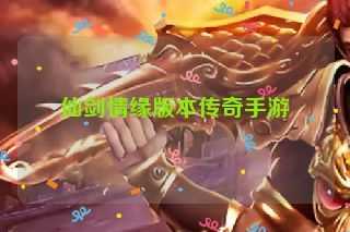 仙剑情缘版本传奇手游