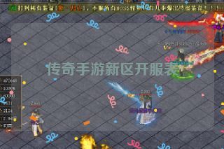 传奇手游新区开服表