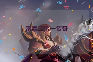雷霆二合一传奇