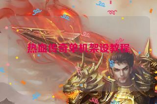 热血传奇单机架设教程