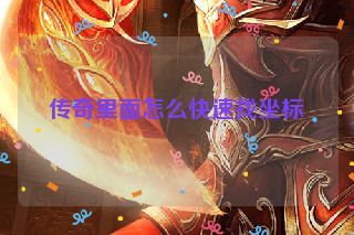 传奇里面怎么快速找坐标