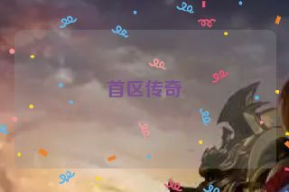 首区传奇