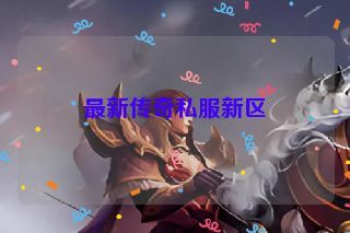 最新传奇私服新区