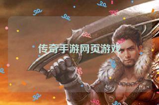 传奇手游网页游戏