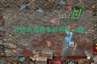 沙巴克传奇手游官网下载